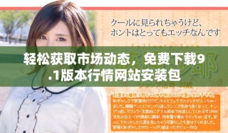 輕松獲取市場動態(tài)，免費下載9.1版本行情網(wǎng)站安裝包