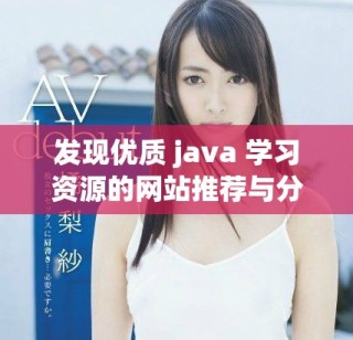 發(fā)現(xiàn)優(yōu)質(zhì) java 學(xué)習(xí)資源的網(wǎng)站推薦與分享