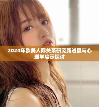 2024年歐美人際關(guān)系研究新進(jìn)展與心理學(xué)啟示探討