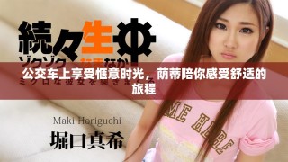 公交車上享受愜意時光，蔭蒂陪你感受舒適的旅程
