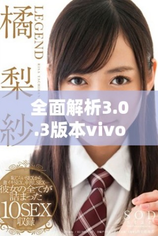 全面解析3.0.3版本vivo免費(fèi)軟件下載攻略與破解資源分享