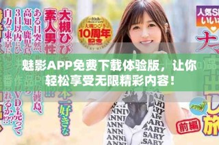 魅影APP免費下載體驗版，讓你輕松享受無限精彩內(nèi)容！