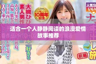 適合一個(gè)人靜靜閱讀的浪漫愛情故事推薦