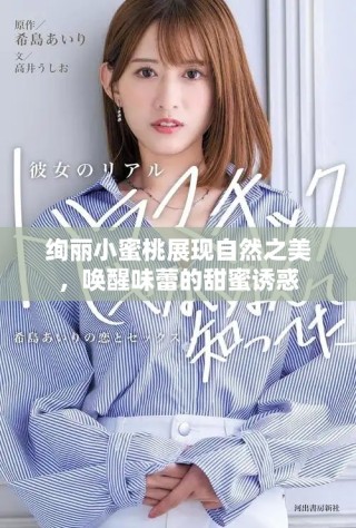 絢麗小蜜桃展現(xiàn)自然之美，喚醒味蕾的甜蜜誘惑