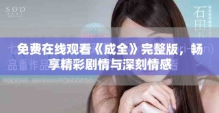 免費在線觀看《成全》完整版，暢享精彩劇情與深刻情感