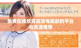 免費(fèi)在線欣賞高清電視劇的平臺與資源推薦