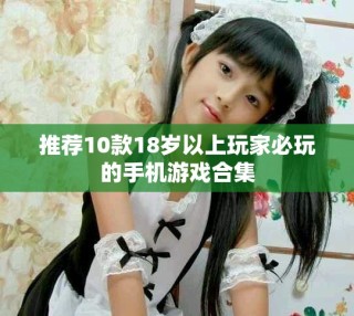 推薦10款18歲以上玩家必玩的手機游戲合集