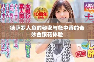 德薩羅人魚的秘密與帳中香的奇妙金銀花體驗