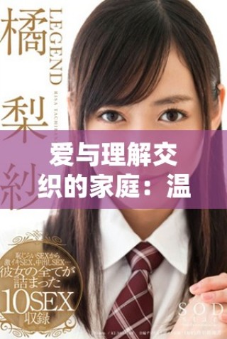 愛(ài)與理解交織的家庭：溫柔兒媳婦的感人故事探秘