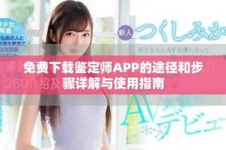 免費(fèi)下載鑒定師APP的途徑和步驟詳解與使用指南