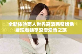 全新體驗兩人世界高清完整版免費觀看暢享浪漫愛情之旅