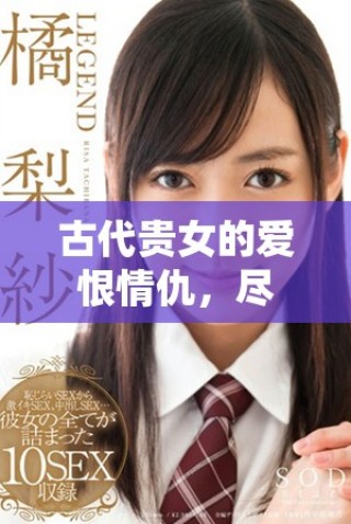 古代貴女的愛恨情仇，盡在這部精彩連續(xù)劇中展現(xiàn)