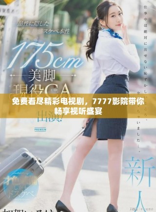 免費看盡精彩電視劇，7777影院帶你暢享視聽盛宴