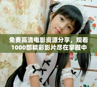 免費高清電影資源分享，觀看1000部精彩影片盡在掌握中