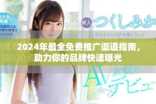 2024年最全免費推廣渠道指南，助力你的品牌快速曝光
