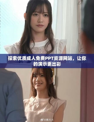 探索優(yōu)質(zhì)成人免費(fèi)PPT資源網(wǎng)站，讓你的演示更出彩