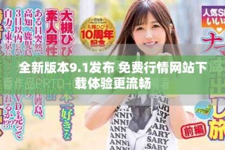 全新版本9.1發(fā)布 免費行情網(wǎng)站下載體驗更流暢