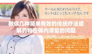 教你幾種簡單有效的傳統(tǒng)療法緩解藥物在體內滯留的問題