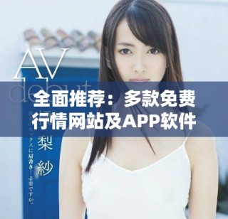 全面推薦：多款免費(fèi)行情網(wǎng)站及APP軟件大集合