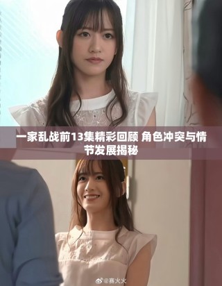 一家亂戰(zhàn)前13集精彩回顧 角色沖突與情節(jié)發(fā)展揭秘