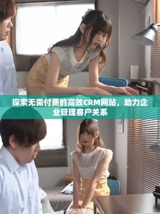 探索無需付費的高效CRM網(wǎng)站，助力企業(yè)管理客戶關(guān)系