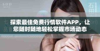探索最佳免費(fèi)行情軟件APP，讓您隨時(shí)隨地輕松掌握市場動(dòng)態(tài)