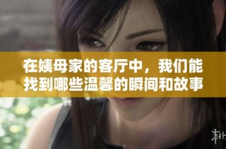 在姨母家的客廳中，我們能找到哪些溫馨的瞬間和故事