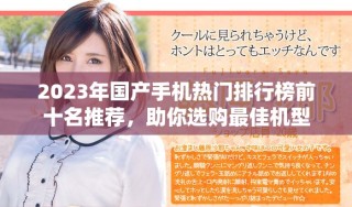 2023年國(guó)產(chǎn)手機(jī)熱門(mén)排行榜前十名推薦，助你選購(gòu)最佳機(jī)型