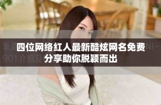 四位網絡紅人最新酷炫網名免費分享助你脫穎而出