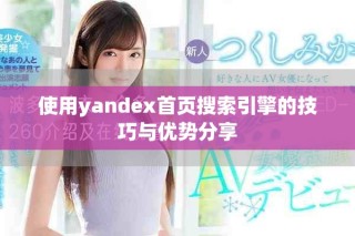 使用yandex首頁搜索引擎的技巧與優(yōu)勢分享