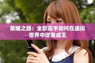 榮耀之路：全職高手如何在虛擬世界中逆襲成王