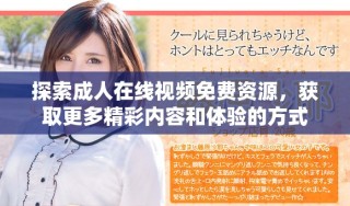 探索成人在線視頻免費資源，獲取更多精彩內(nèi)容和體驗的方式