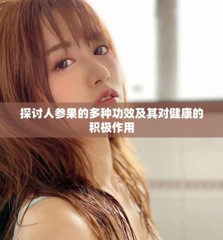 探討人參果的多種功效及其對(duì)健康的積極作用