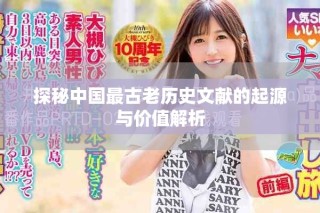 探秘中國最古老歷史文獻(xiàn)的起源與價(jià)值解析