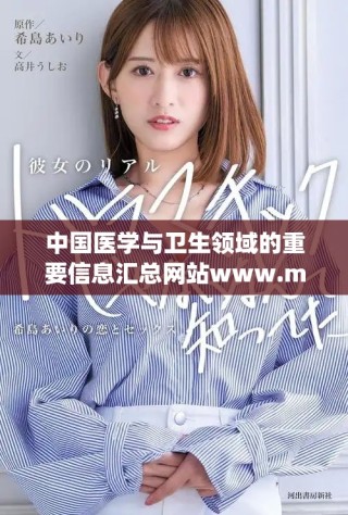 中國(guó)醫(yī)學(xué)與衛(wèi)生領(lǐng)域的重要信息匯總網(wǎng)站www.md.gov.cn