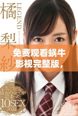 免費(fèi)觀看蝸牛影視完整版，讓你輕松享受精彩影片體驗(yàn)