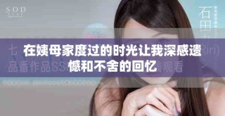 在姨母家度過的時(shí)光讓我深感遺憾和不舍的回憶