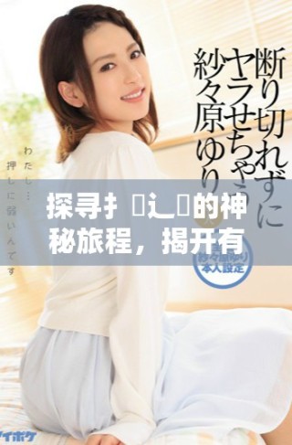 探尋扌喿辶畐的神秘旅程，揭開有聲小說的無盡魅力