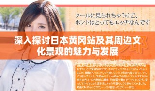 深入探討日本黃岡站及其周邊文化景觀的魅力與發(fā)展