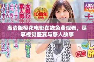 高清版櫻花電影在線免費觀看，盡享視覺盛宴與感人故事
