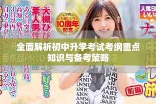全面解析初中升學(xué)考試考綱重點(diǎn)知識(shí)與備考策略
