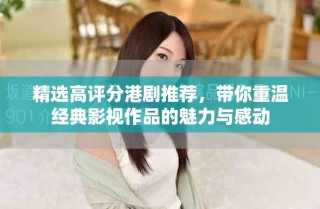 精選高評分港劇推薦，帶你重溫經(jīng)典影視作品的魅力與感動