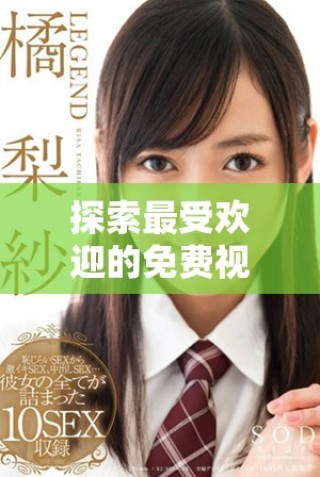探索最受歡迎的免費(fèi)視頻觀看平臺及其用戶人數(shù)分析