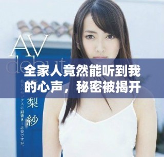 全家人竟然能聽(tīng)到我的心聲，秘密被揭開(kāi)后的生活變得復(fù)雜起來(lái)