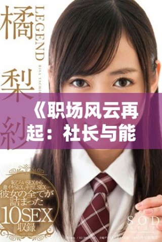 《職場風云再起：社長與能干秘書的情感與事業(yè)交織結局》