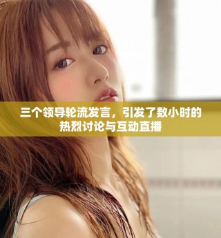 三個領(lǐng)導(dǎo)輪流發(fā)言，引發(fā)了數(shù)小時的熱烈討論與互動直播