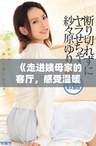 《走進姨母家的客廳，感受溫暖與回憶交織的時光》