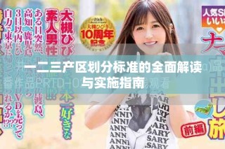 一二三產(chǎn)區(qū)劃分標(biāo)準(zhǔn)的全面解讀與實(shí)施指南