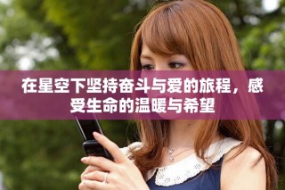 在星空下堅持奮斗與愛的旅程，感受生命的溫暖與希望