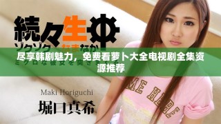 盡享韓劇魅力，免費(fèi)看蘿卜大全電視劇全集資源推薦